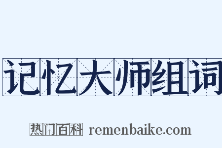 记忆大师组词是什么意思的图片